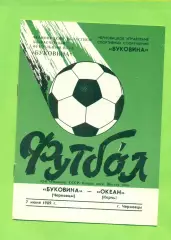 Буковина Черновцы - Океан Керчь - 1989 г. (7.06.89.)