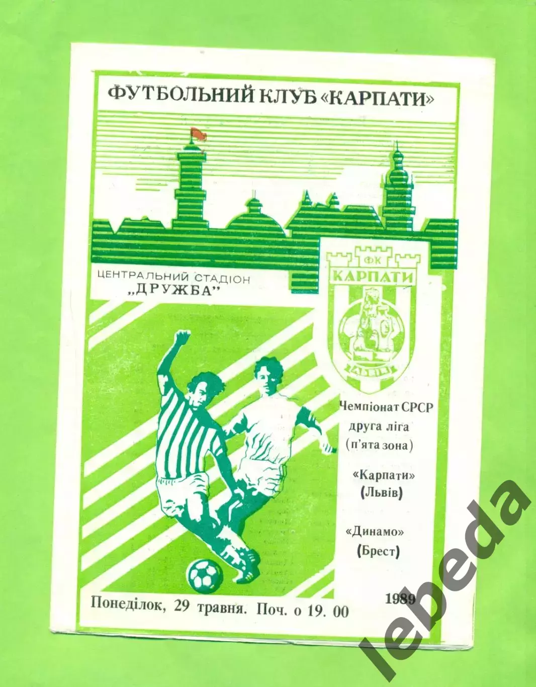 Карпаты Львов - Динамо Брест - 1989 год. (29.05.89.)