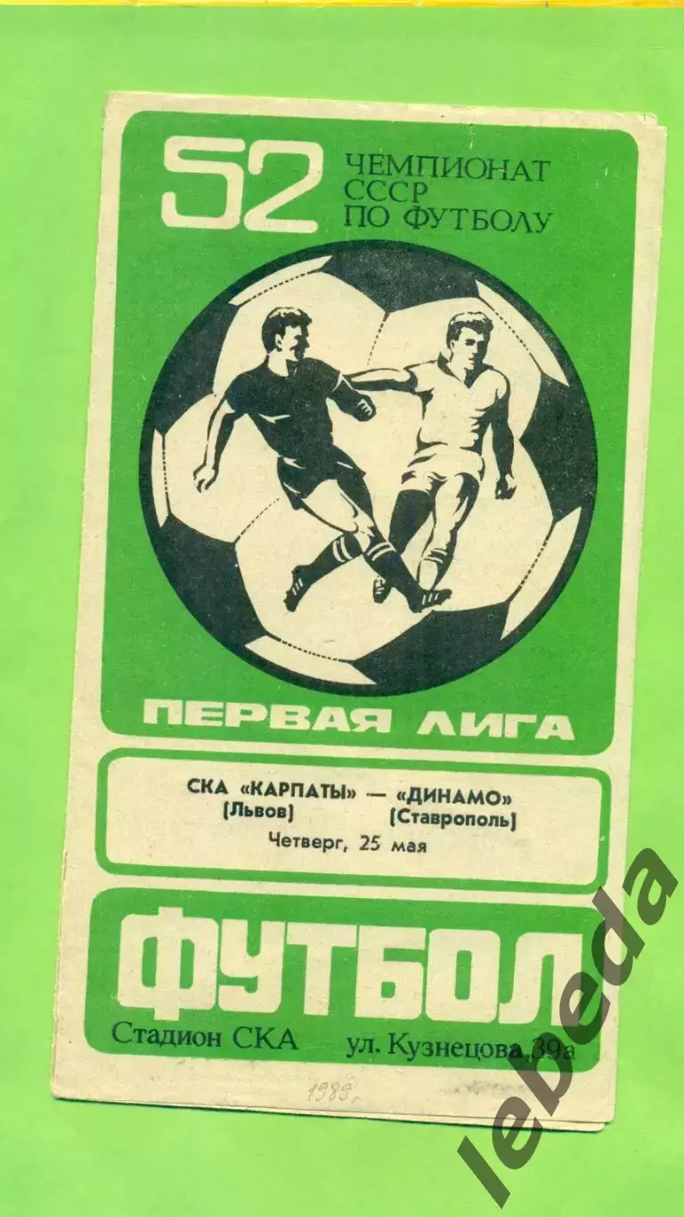 СКА Карпаты Львов - Динамо Ставрополь - 1989 год. (25.05.89.)