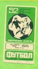 СКА Карпаты Львов - Динамо Ставрополь - 1989 год. (25.05.89.)