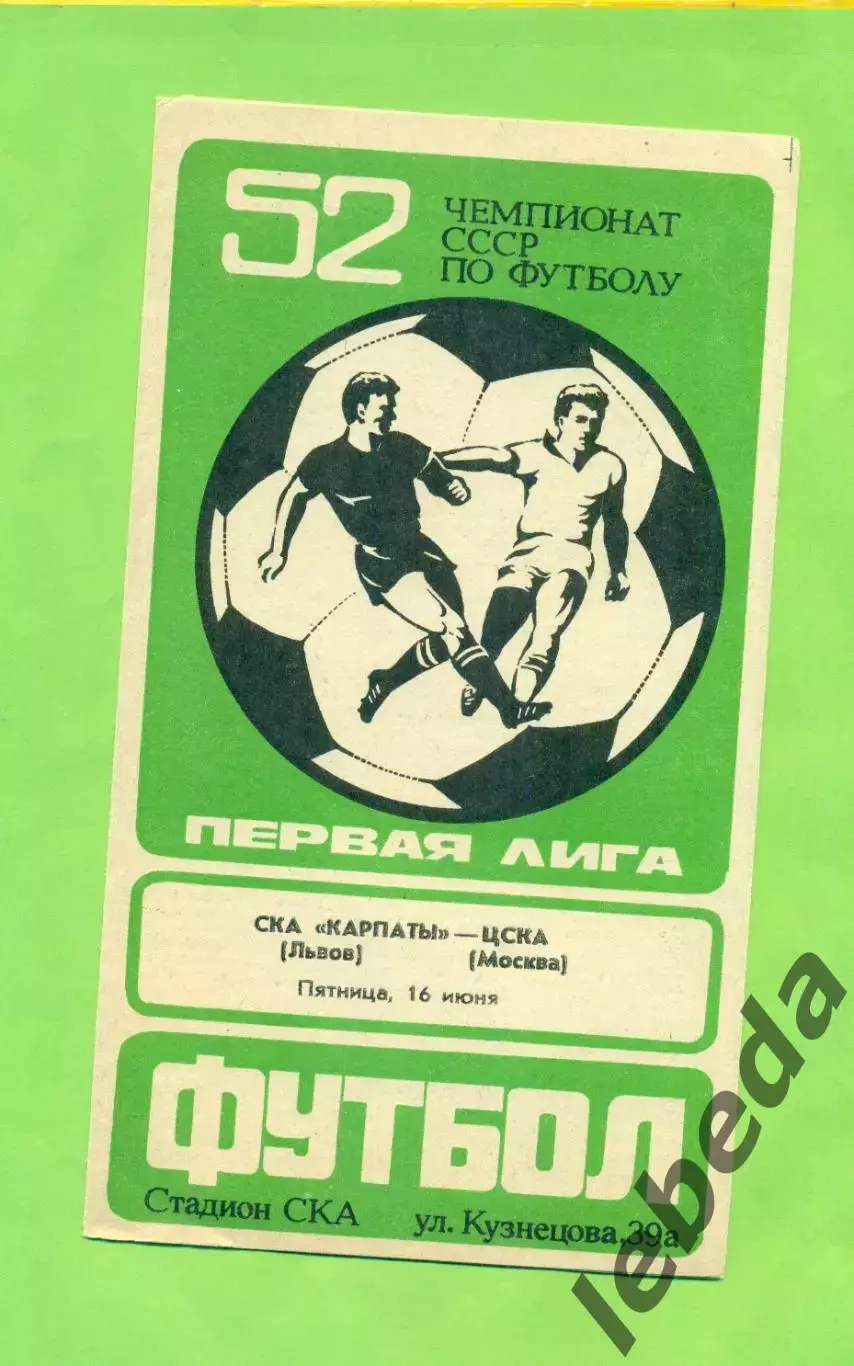 СКА Карпаты Львов - ЦСКА - 1989 год. (16.06.89.)