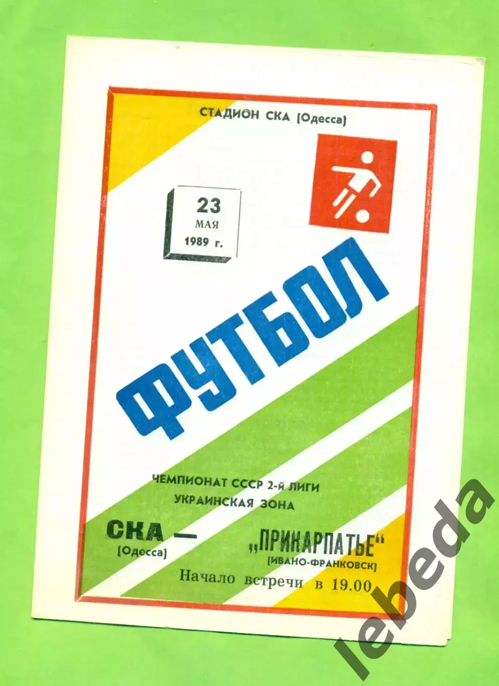 СКА Одесса - Прикарпатье Ивано-Франковск - 1989 год. (23.05.89.)