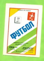 СКА Одесса - Прикарпатье Ивано-Франковск - 1989 год. (23.05.89.)