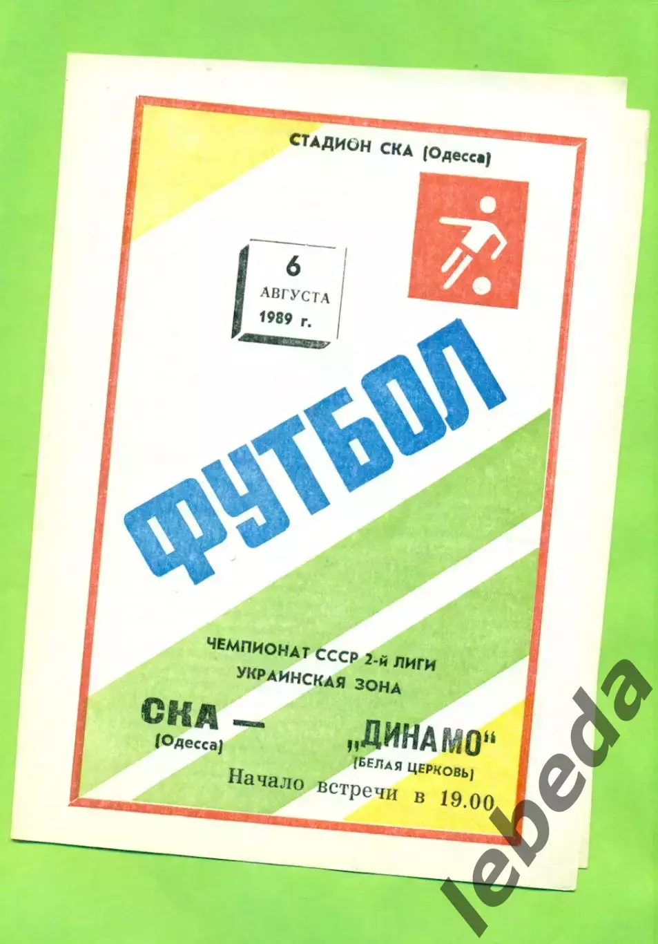 СКА Одесса - Динамо Белая Церковь - 1989 год. (6.08.89.)