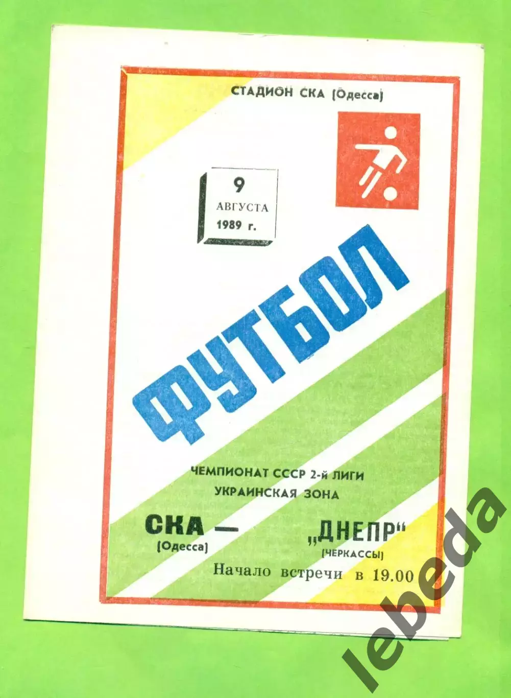 СКА Одесса - Днепр Черкассы - 1989 год. (9.08.89.)