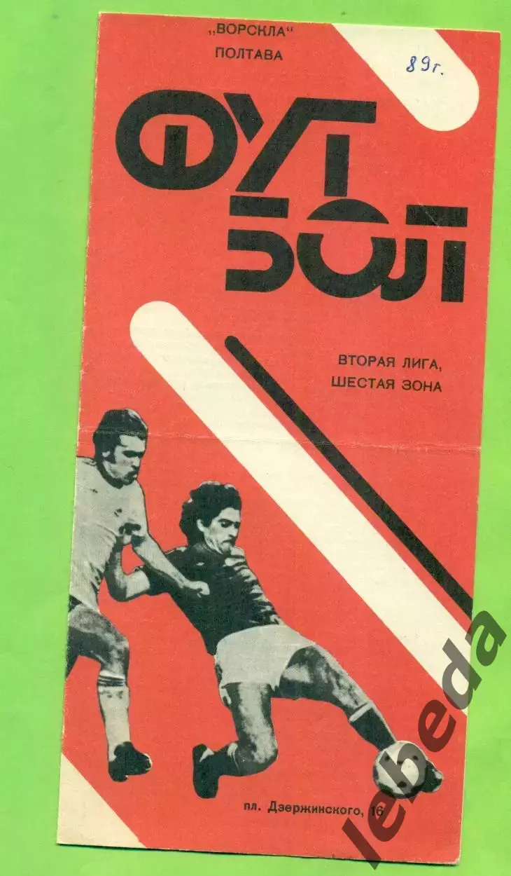 Ворскла Полтава - Колос Никополь - 1989 год. (20.10.89.)