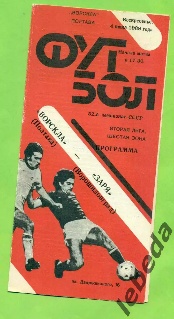 Ворскла Полтава - Заря Ворошиловград - 1989 год. (4.06.89.)