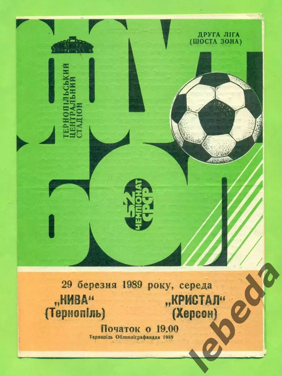 Нива Тернополь - Кристалл Херсон - 1989 год. (29.03.89.)