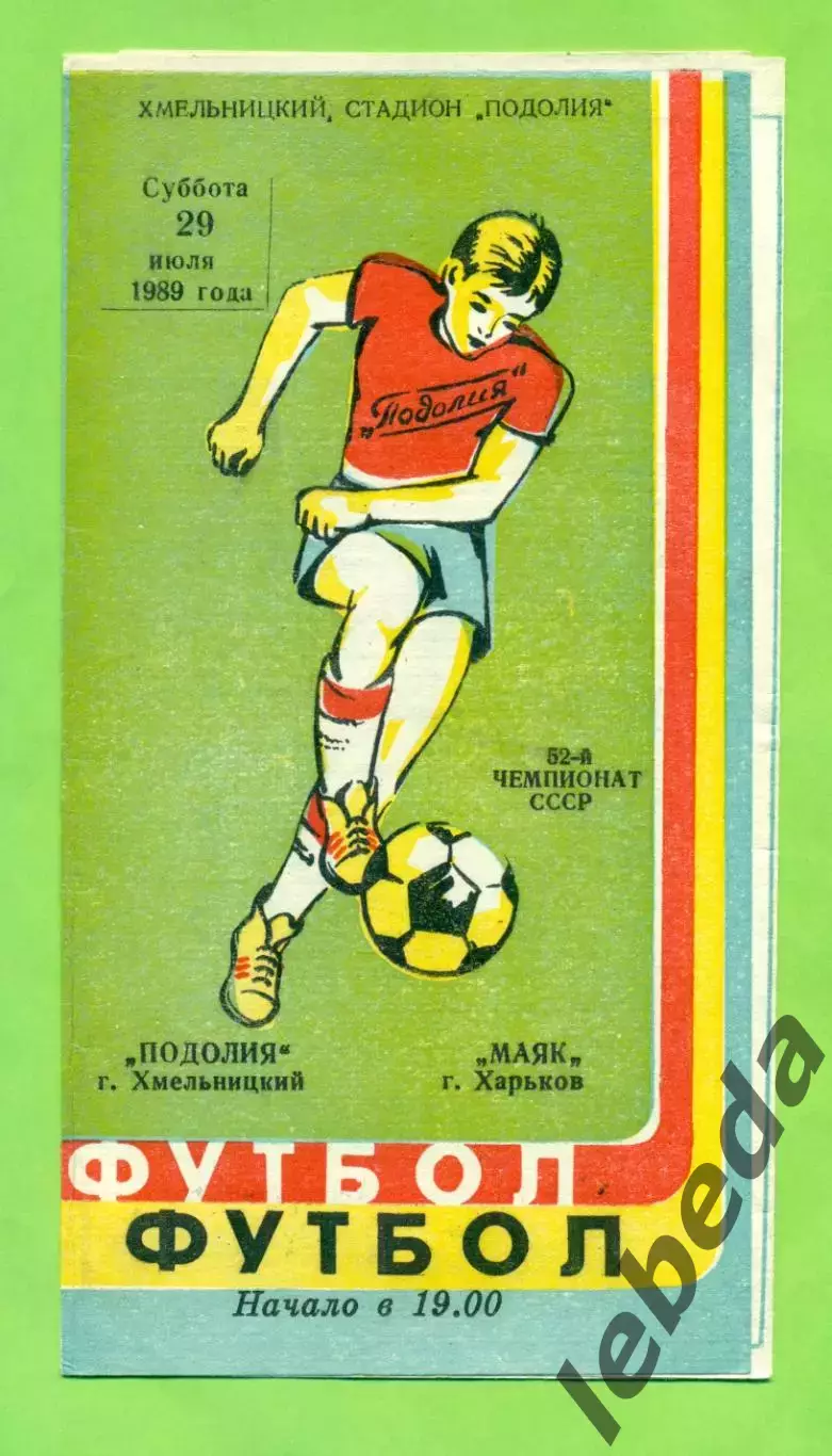 Подолье Хмельницкий - Маяк Харьков- 1989 год. (29.07.89.)