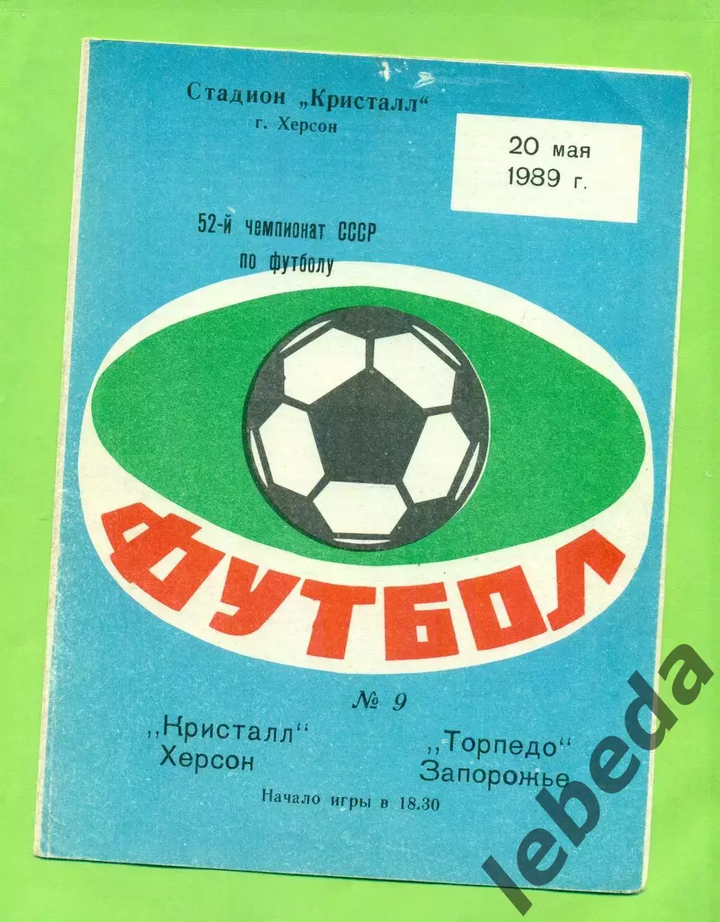 Кристалл Херсон - Торпедо Запорожье - 1989 год. (20.05.89.)