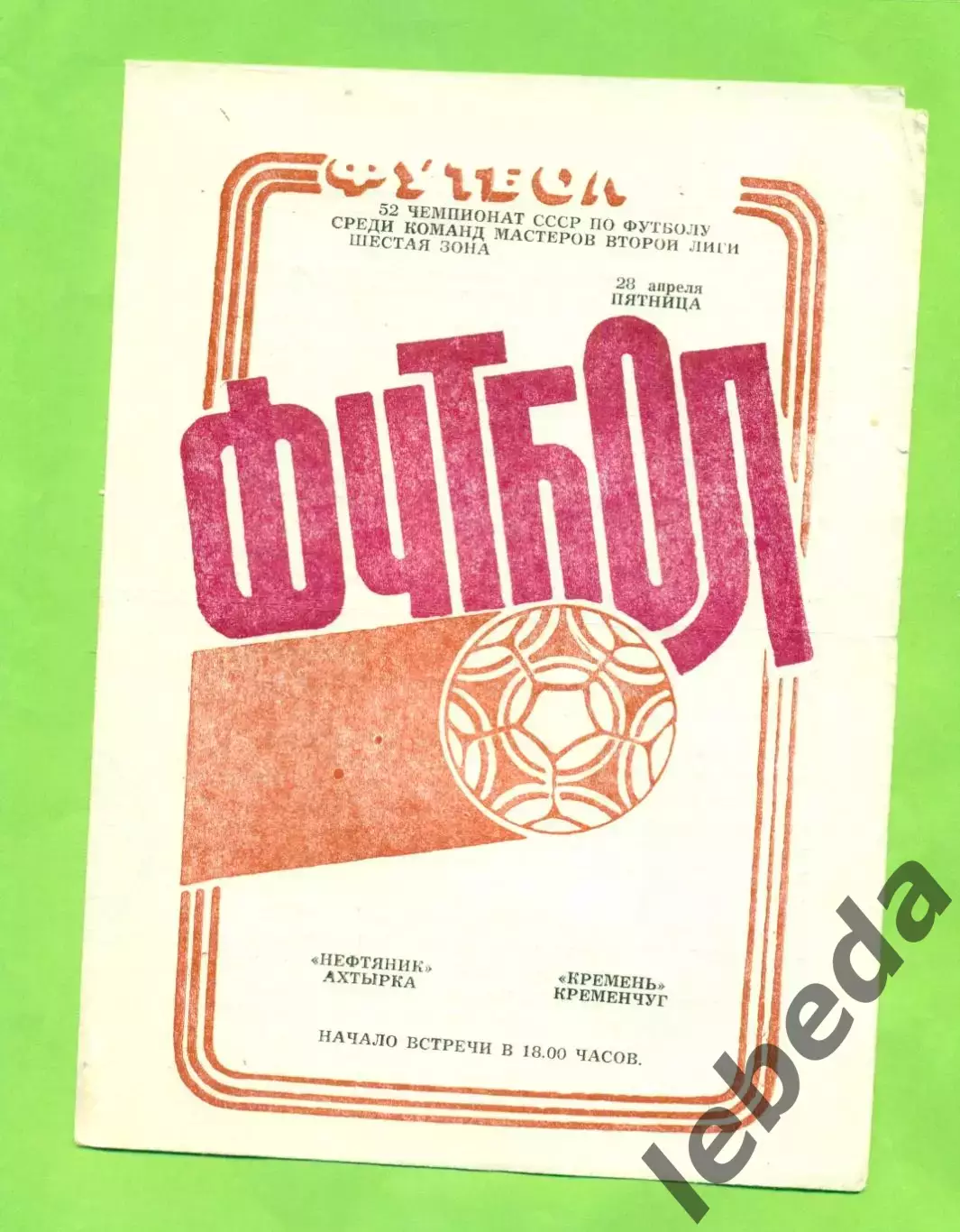 Нефтяник Ахтырка - Кремень Кременчуг - 1989 год. (28.04.89.)