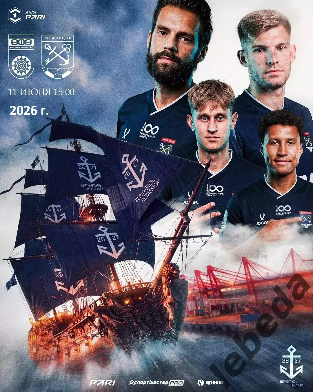 ФК Уфа - Ленинградец ( Санкт-Петербург) - 2026 / 2027 год.(11.07.26.)