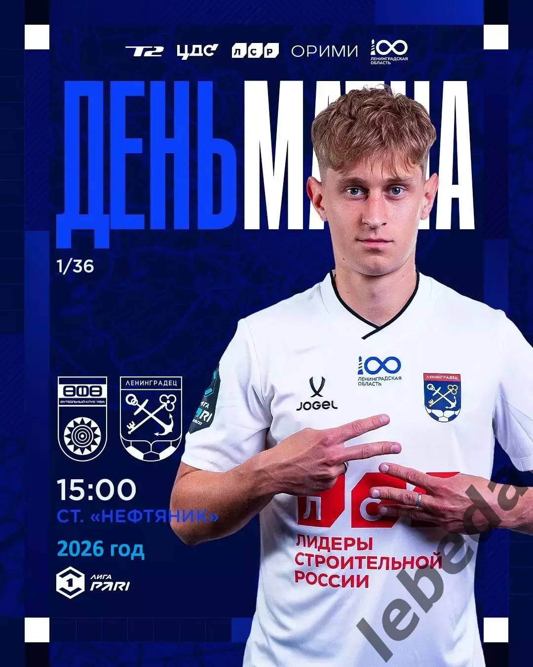 ФК Уфа - Ленинградец ( Санкт-Петербург) - 2026 / 2027 год.(11.07.26.)