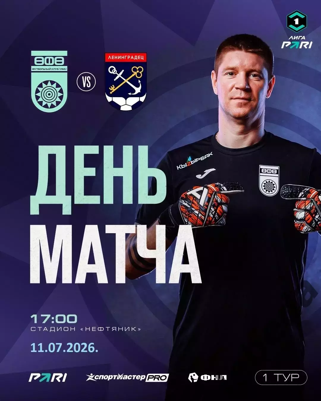 ФК Уфа - Ленинградец ( Санкт-Петербург) - 2026 / 2027 г.(11.07.26.)