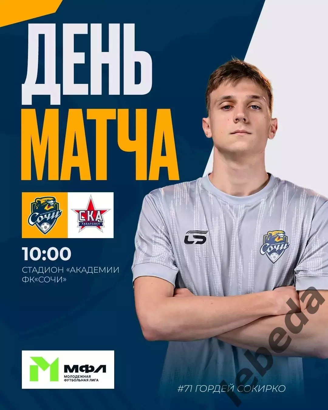 ФК Сочи - СКА Хабаровск (Молод) - 2026 / 2027 г.(10.07.26.)