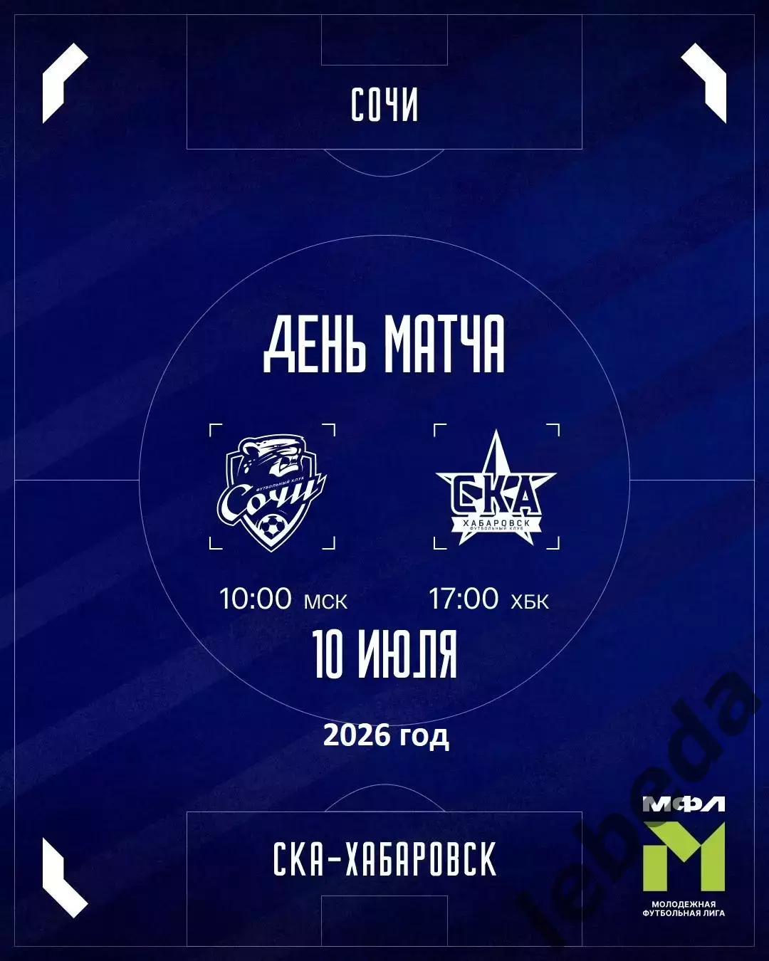 ФК Сочи - СКА Хабаровск (Молод) - 2026 / 2027 год.(10.07.26.)