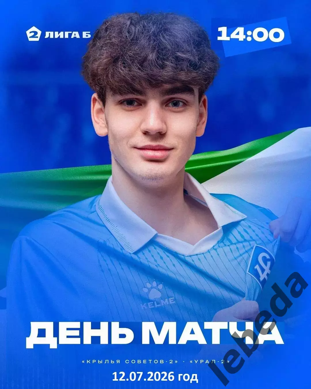 Крылья Советов -2 Самара - Урал-2 Екатеринбург - 2026 / 2027 год.(12.07.26.)