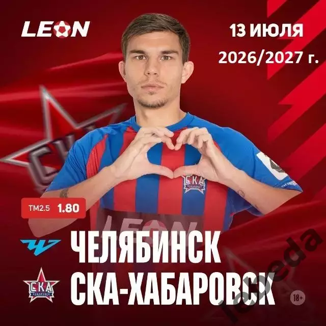 Челябинск - СКА Хабаровск - 2026 / 2027 г.(13.07.26.)