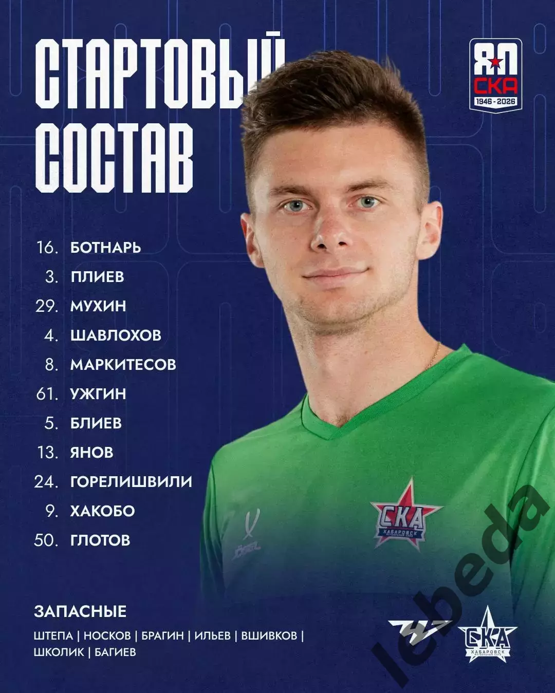 Челябинск - СКА Хабаровск - 2026 / 2027 г.(13.07.26.) 1