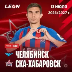Челябинск - СКА Хабаровск - 2026 / 2027 г.(13.07.26.)