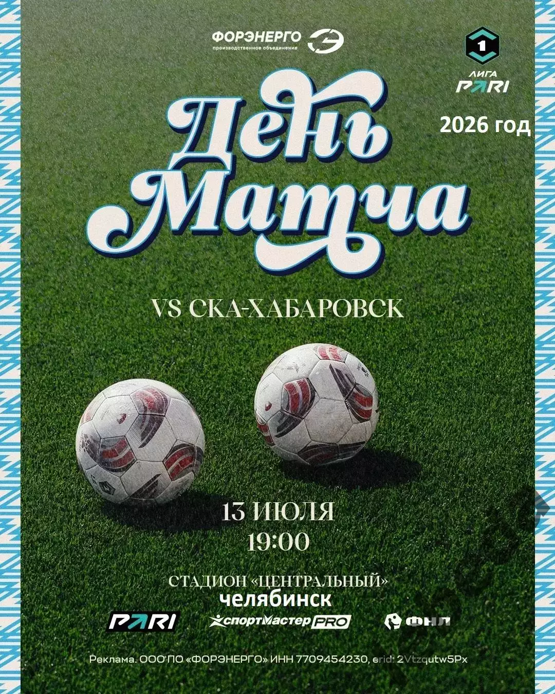 Челябинск - СКА Хабаровск - 2026 / 2027 г.(13.07.26.)