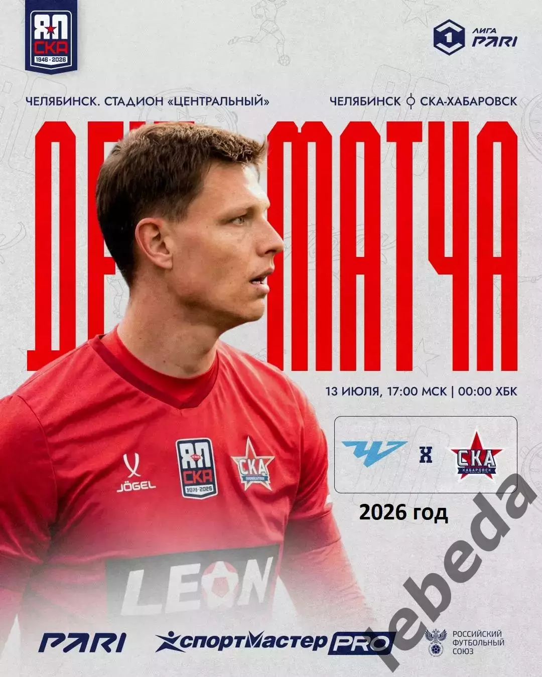 Челябинск - СКА Хабаровск - 2026 / 2027 год.(13.07.26.)