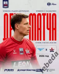 Челябинск - СКА Хабаровск - 2026 / 2027 год.(13.07.26.)