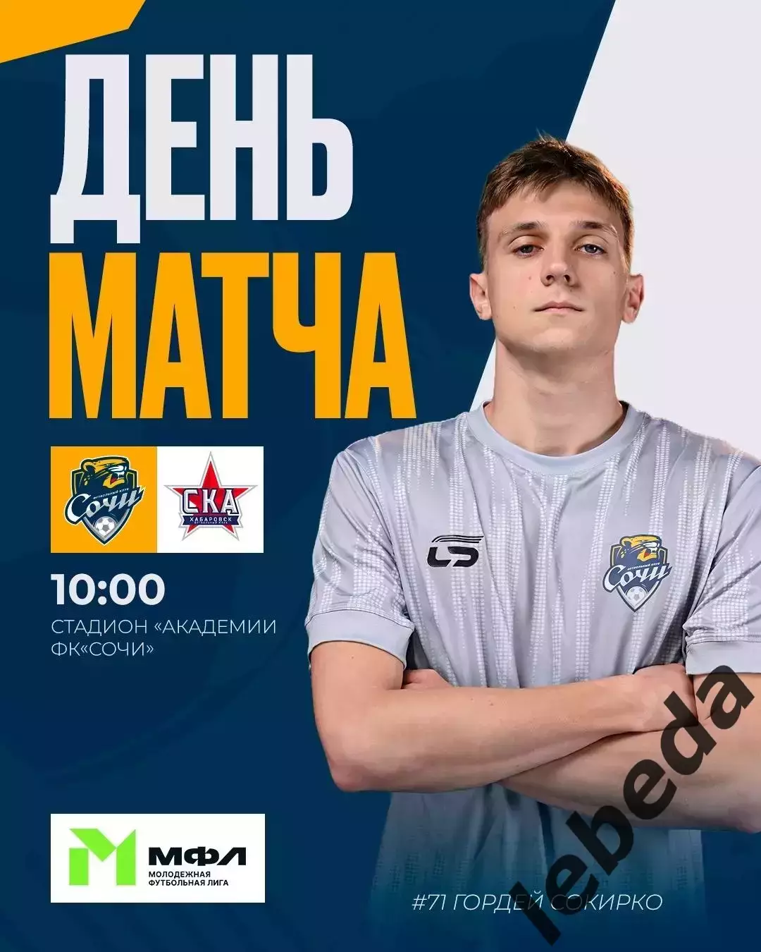 ФК Сочи - СКА Хабаровск (Молод) - 2026 / 2027 г.(10.07.26.)