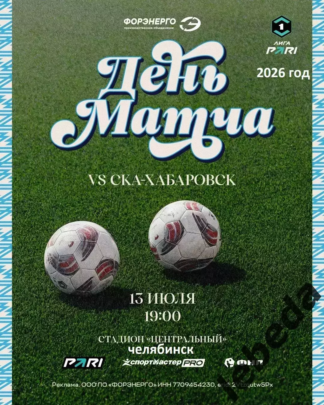 Челябинск - СКА Хабаровск - 2026 / 2027 г.(13.07.26.)