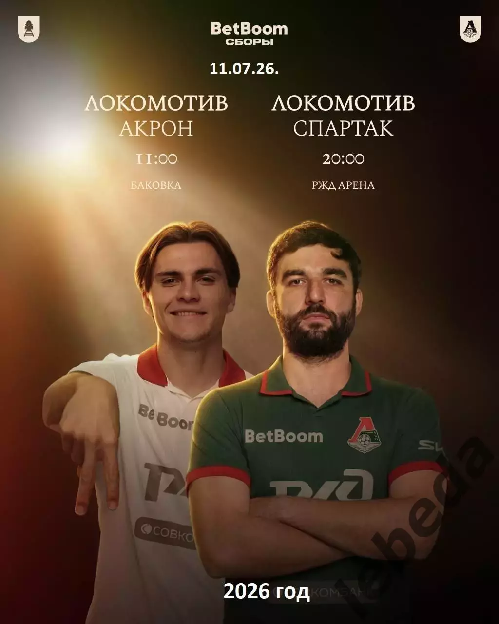 Локомотив Москва - Акрон Тл. / Спартак Москва - 2026 / 2027.(11.07.26. сборы