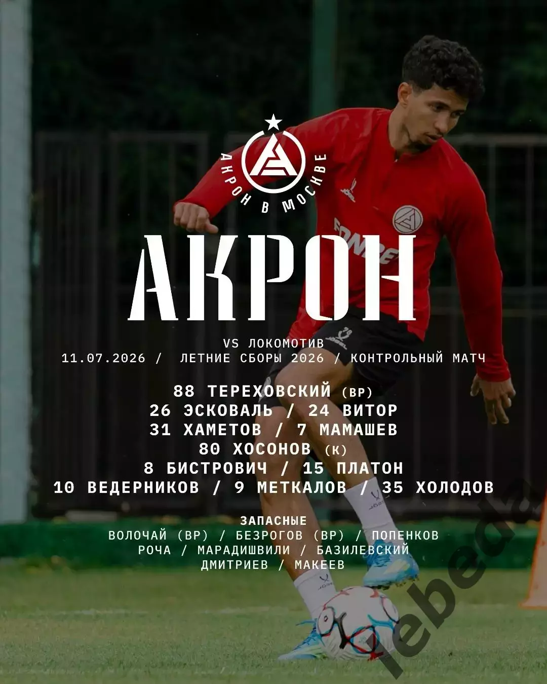 Локомотив Москва - Акрон Тл. / Спартак Москва - 2026 / 2027.(11.07.26. сборы 2