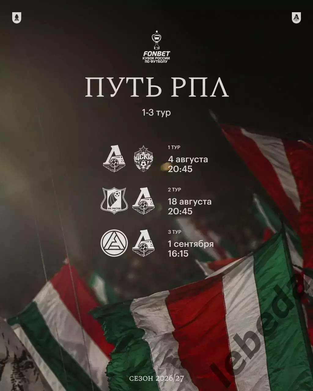 Локомотив Москва - Акрон Тл. / Спартак Москва - 2026 / 2027.(11.07.26. сборы 6