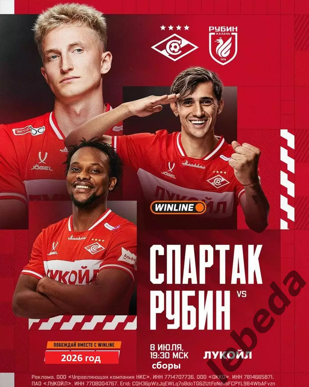 Рубин Казань / Спартак Москва - 2026 / 2027.(8.07.26.) сборы