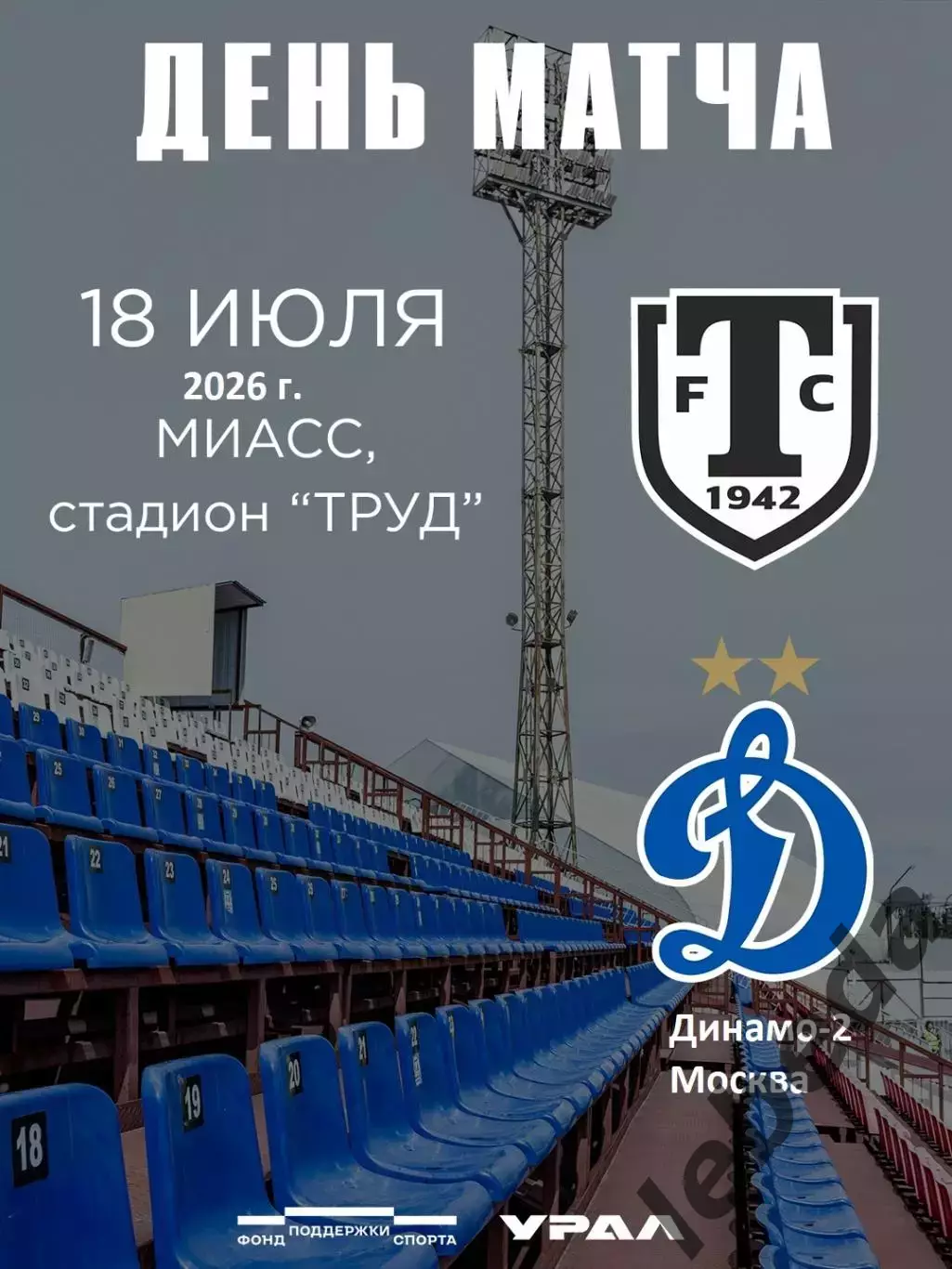Торпедо Миасс - Динамо-2 Москва - 2026 / 2027 г. (18.07.26.)