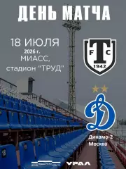 Торпедо Миасс - Динамо-2 Москва - 2026 / 2027 г. (18.07.26.)