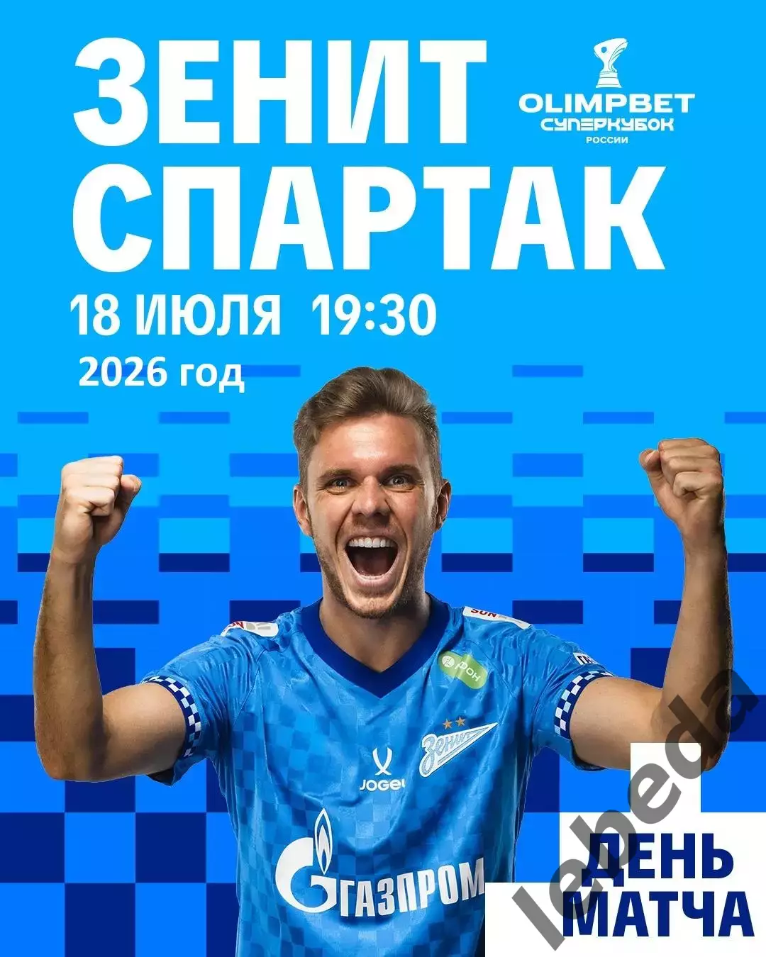 Зенит Санкт-Петербург - Спартак Москва - 2026 / 2027 г. (18.07.26.)