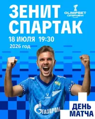 Зенит Санкт-Петербург - Спартак Москва - 2026 / 2027 г. (18.07.26.)