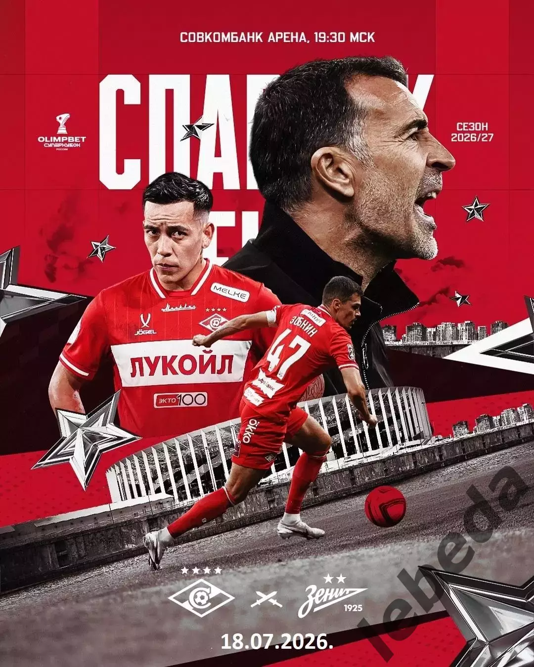 Зенит Санкт-Петербург - Спартак Москва - 2026 / 2027 год. (18.07.26.)