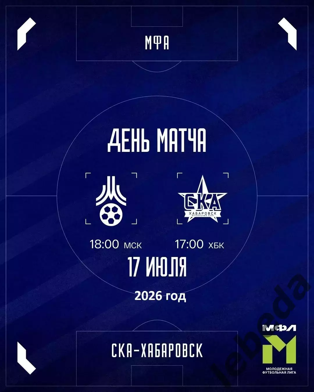 МФА Москва - СКА Хабаровск (Молодеж) - 2026 / 2027 год. (17.07.26.)