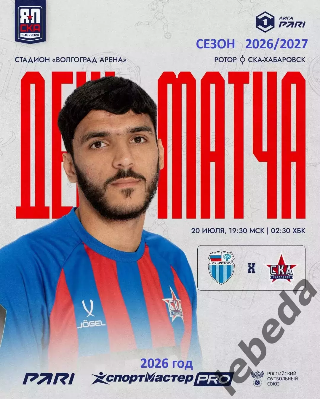 Ротор Волгоград - СКА Хабаровск - 2026 / 2027 год. (20.07.26.)