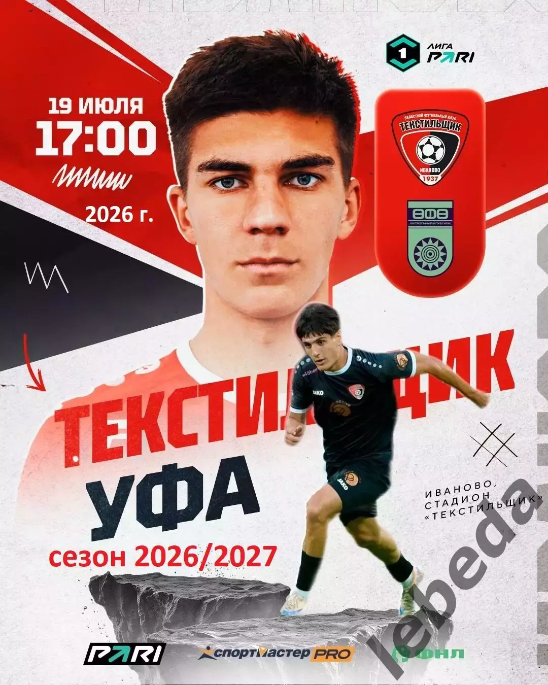 Текстильщик Иваново - ФК Уфа - 2026 / 2027 год. (19.07.26.)