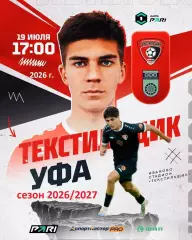 Текстильщик Иваново - ФК Уфа - 2026 / 2027 год. (19.07.26.)