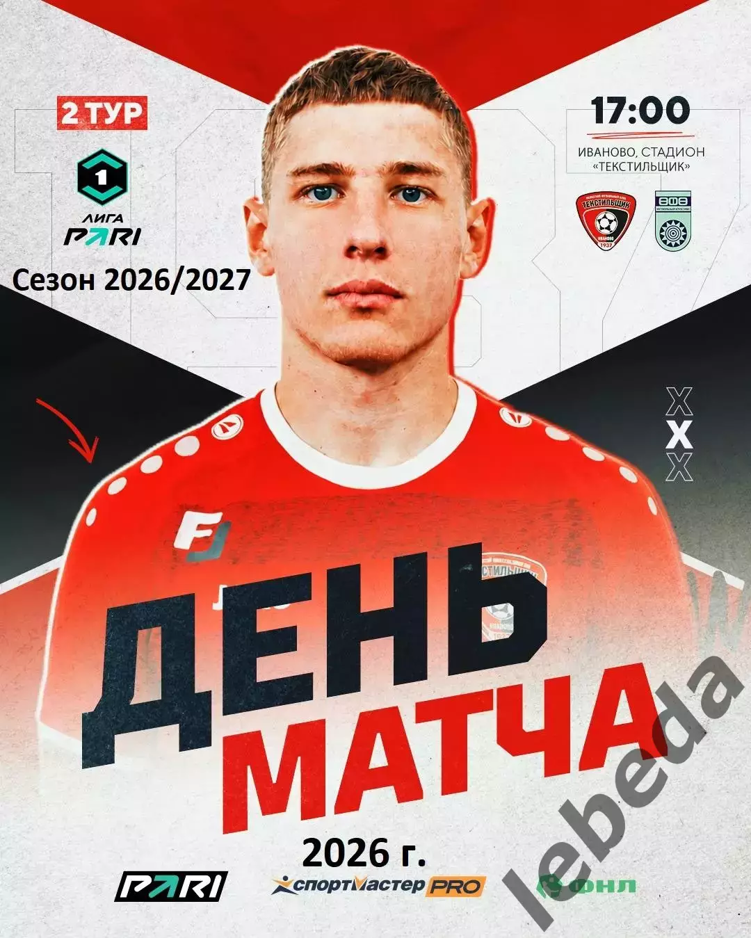 Текстильщик Иваново - ФК Уфа - 2026 / 2027 г. (19.07.26.)