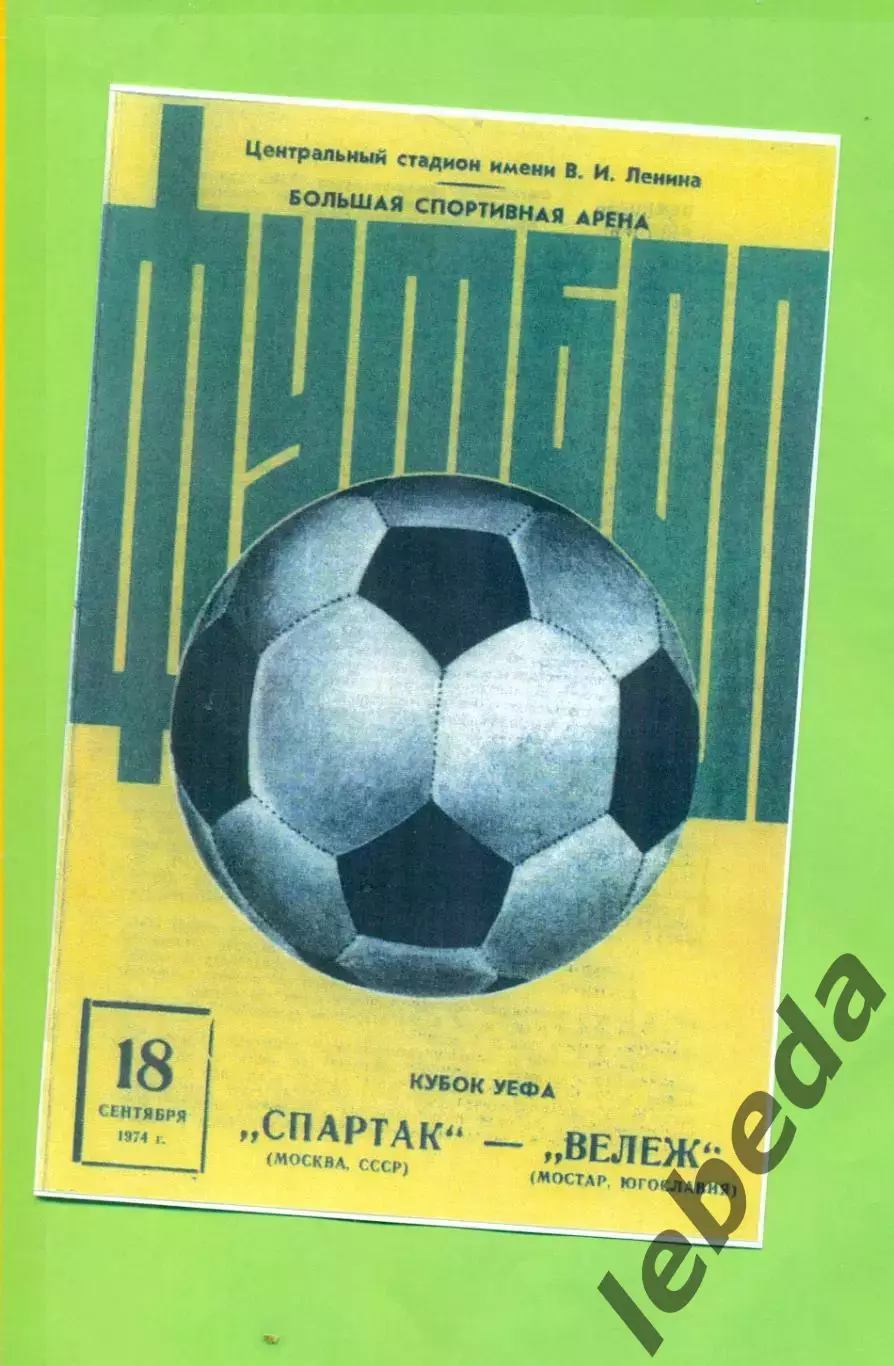 Спартак Москва - Вележ - 1974 г. 1