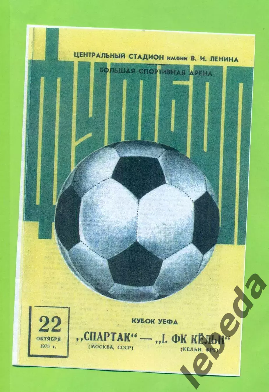 Спартак Москва - Кельн - 1975 г.
