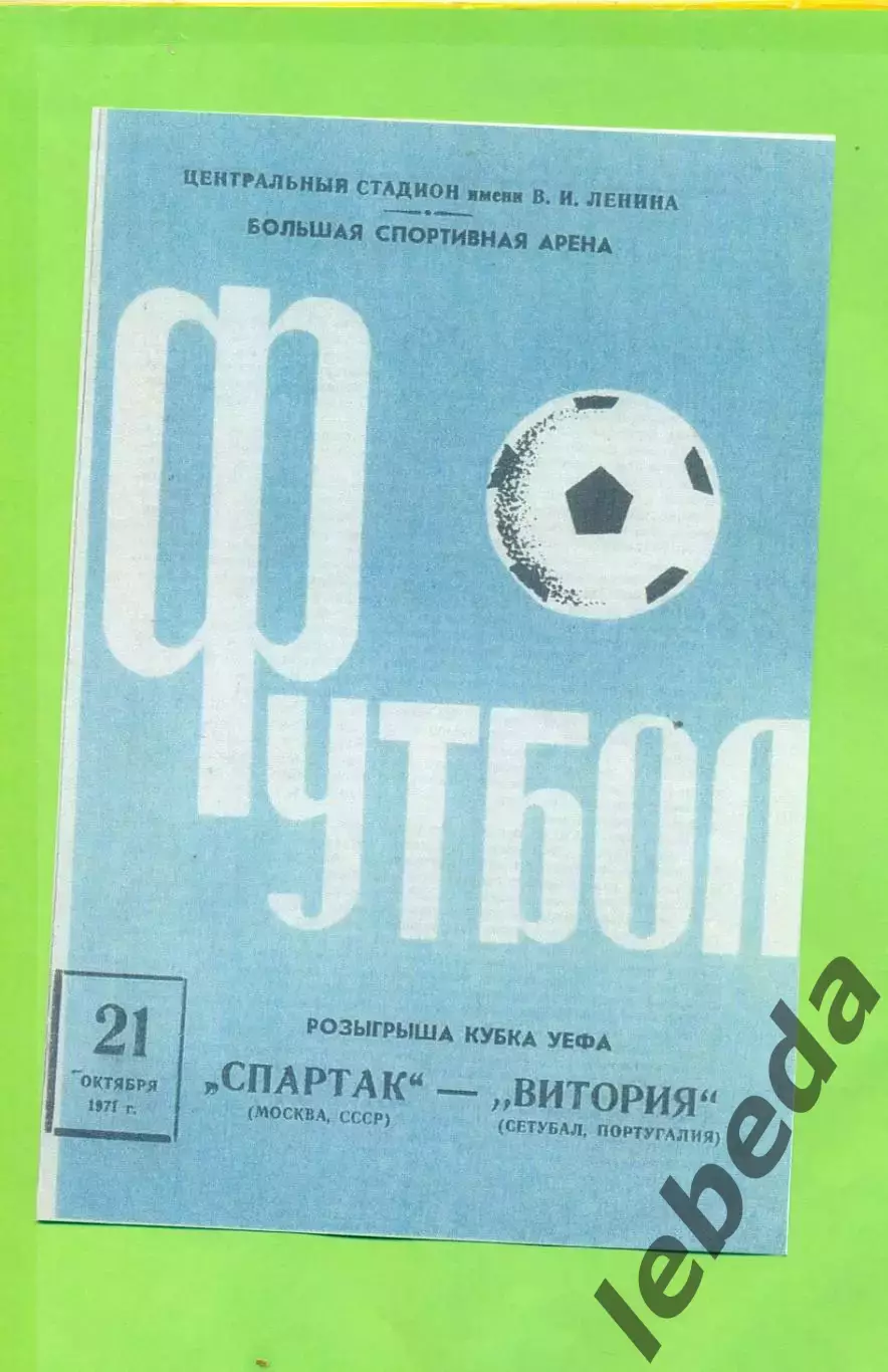 Спартак Москва - Виктория - 1971 г.