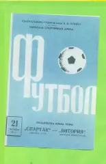 Спартак Москва - Виктория - 1971 г.