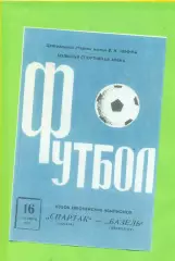 Спартак Москва - Базель - 1970 г.