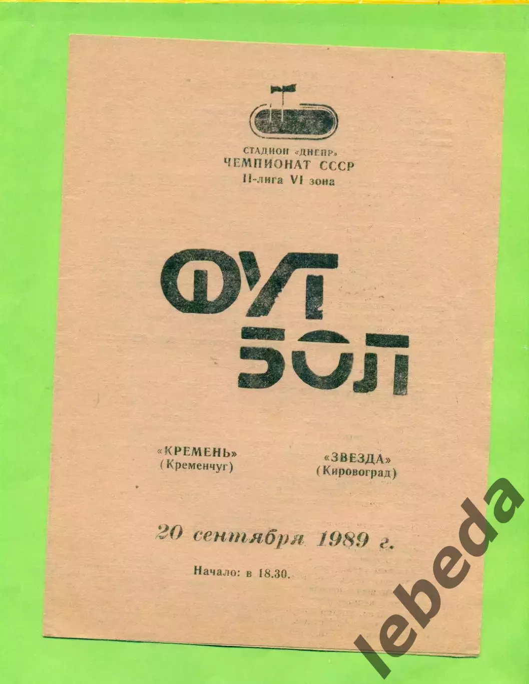 Кремень Кременчуг - Звезда Кировоград - 1989 год. (20.09.89.)