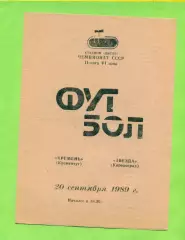 Кремень Кременчуг - Звезда Кировоград - 1989 год. (20.09.89.)